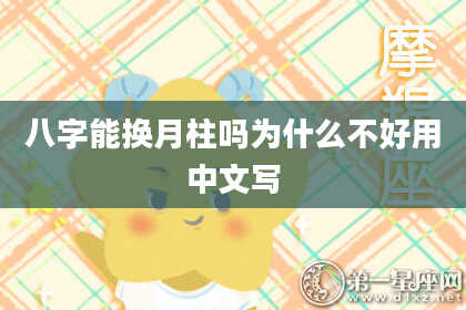 八字能换月柱吗为什么不好用中文写