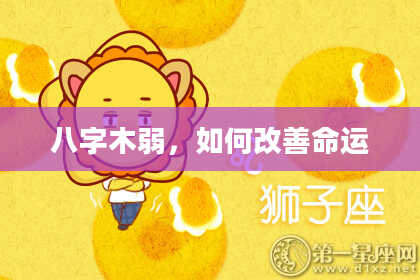 八字木弱，如何改善命运
