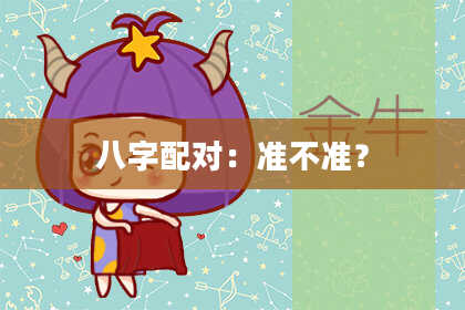 八字配对：准不准？