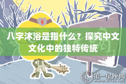 八字沐浴是指什么？探究中文文化中的独特传统