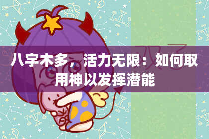八字木多，活力无限：如何取用神以发挥潜能