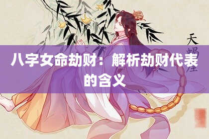 八字女命劫财:解析劫财代表的含义