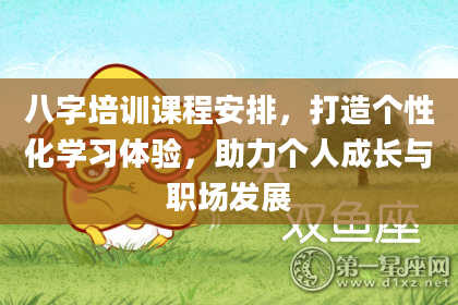 八字培训课程安排，打造个性化学习体验，助力个人成长与职场发展