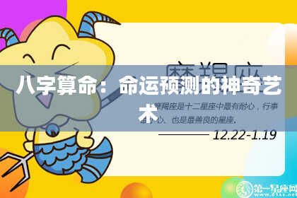 八字算命：命运预测的神奇艺术