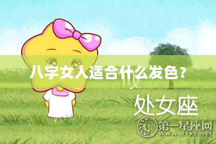 八字女人适合什么发色？