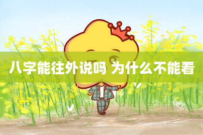 八字能往外说吗 为什么不能看
