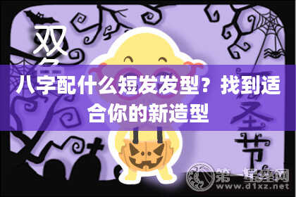 八字配什么短发发型？找到适合你的新造型
