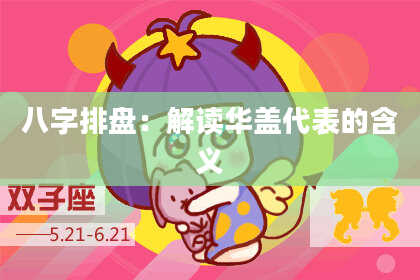 八字排盘：解读华盖代表的含义