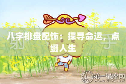 八字排盘配饰：探寻命运，点缀人生