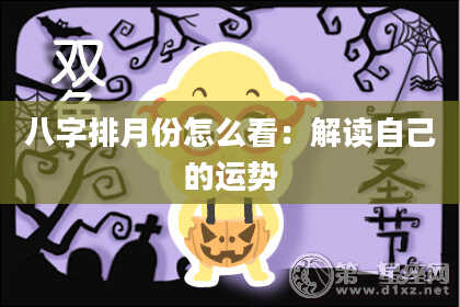 八字排月份怎么看:解读自己的运势