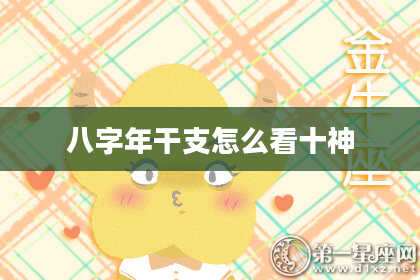 八字年干支怎么看十神