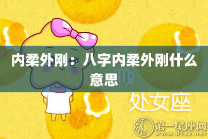 内柔外刚:八字内柔外刚什么意思