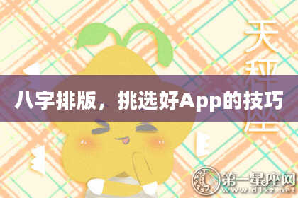 八字排版，挑选好App的技巧