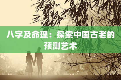 八字及命理：探索中国古老的预测艺术