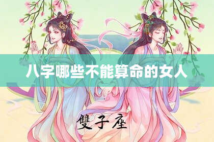 八字哪些不能算命的女人