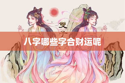 八字哪些字合财运呢
