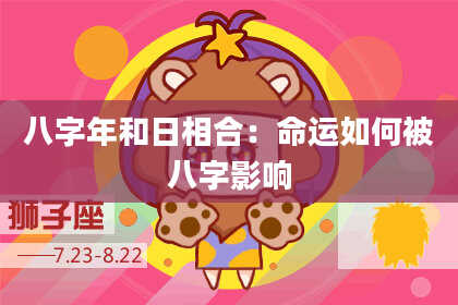 八字年和日相合：命运如何被八字影响
