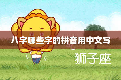 八字哪些字的拼音用中文写