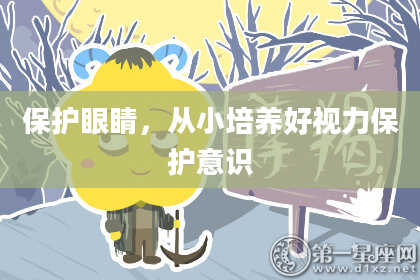 保护眼睛，从小培养好视力保护意识