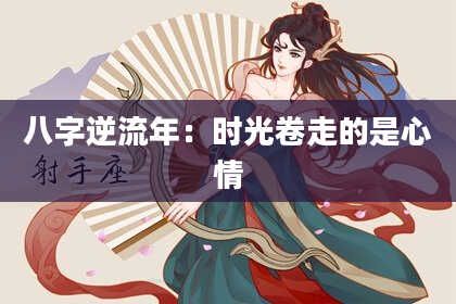 八字逆流年：时光卷走的是心情