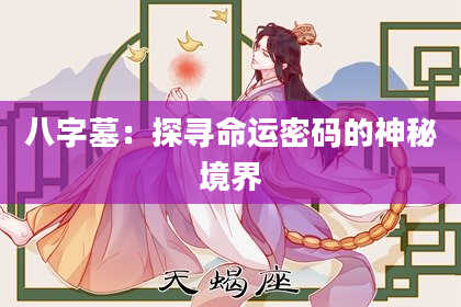 八字墓:探寻命运密码的神秘境界