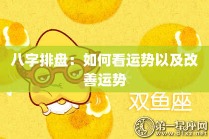 八字排盘：如何看运势以及改善运势