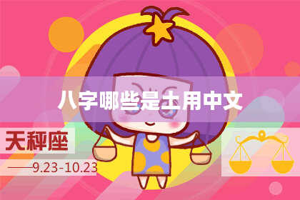 八字哪些是土用中文