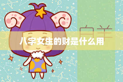 八字女生的财是什么用
