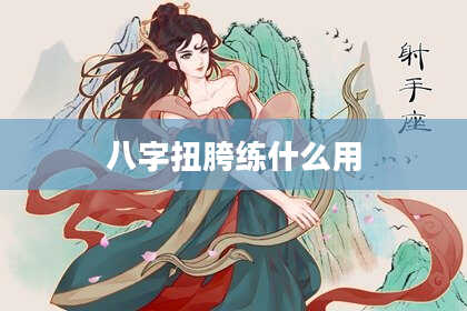 八字扭胯练什么用