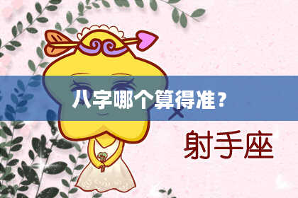 八字哪个算得准？