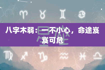 八字木弱：一不小心，命途岌岌可危