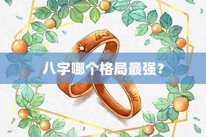 八字哪个格局最强？