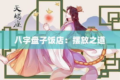 八字盘子饭店:摆放之道
