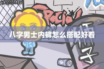 八字男士内裤怎么搭配好看