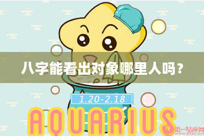 八字能看出对象哪里人吗?