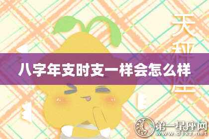 八字年支时支一样会怎么样