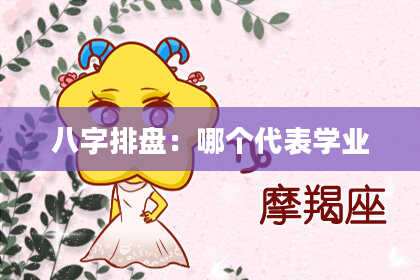 八字排盘：哪个代表学业