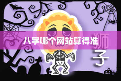 八字哪个网站算得准