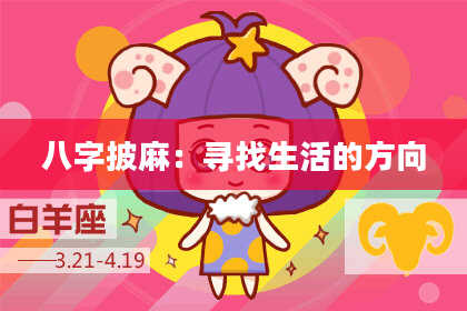 八字披麻：寻找生活的方向