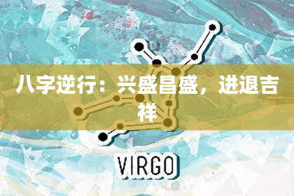 八字逆行：兴盛昌盛，进退吉祥