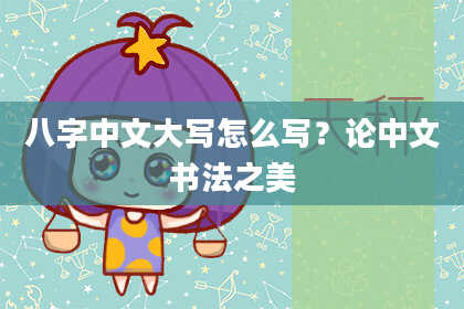 八字中文大写怎么写？论中文书法之美