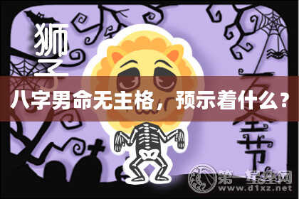 八字男命无主格，预示着什么？