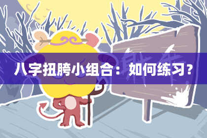 八字扭胯小组合:如何练习?