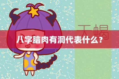 八字脑肉有洞代表什么？