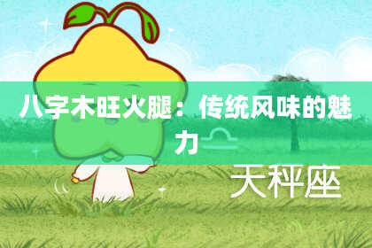 八字木旺火腿：传统风味的魅力