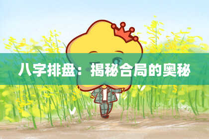 八字排盘：揭秘合局的奥秘