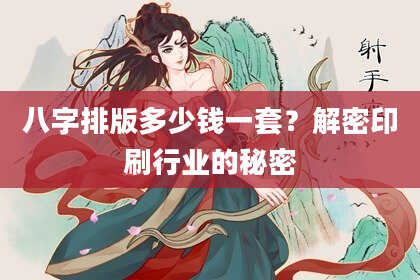 八字排版多少钱一套？解密印刷行业的秘密