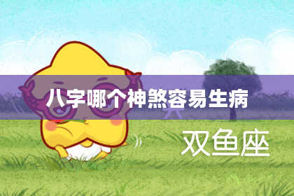 八字哪个神煞容易生病
