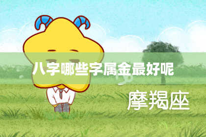 八字哪些字属金最好呢