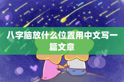 八字脑放什么位置用中文写一篇文章